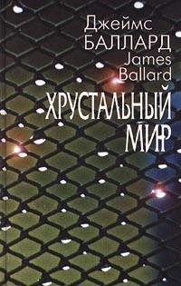Баллард Джеймс - Сумеречная зона