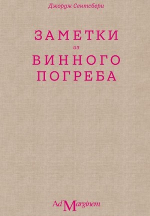 Сентсбери Джордж - Заметки из винного погреба