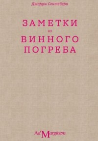 Заметки из винного погреба