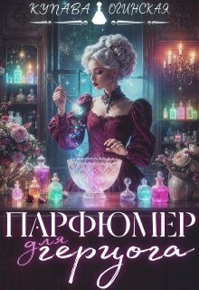 Огинская Купава - Парфюмер для герцога