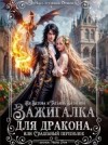 Ветова Ая, Ватагина Татьяна - Зажигалка для дракона, или Свадебный переполох