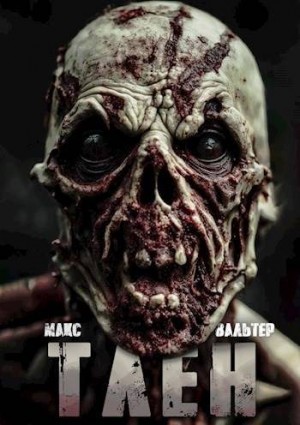 Вальтер Макс - Тлен