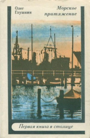 Глушкин Олег - Морское притяжение