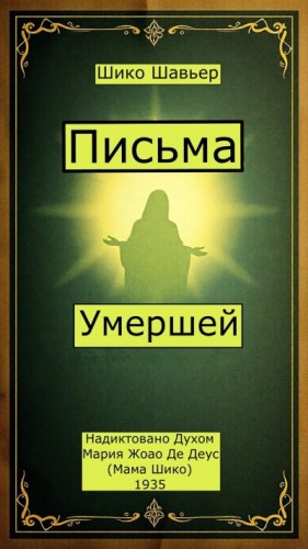 Хавьер Франсиско - Письма Умершей. Надиктовано Духом Мария Жоао Де Деус