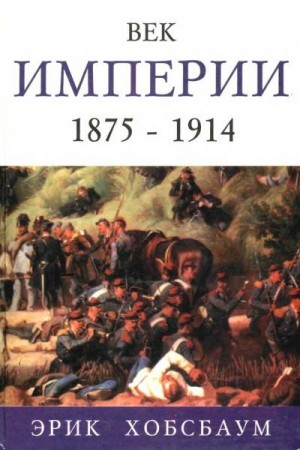 Хобсбаум Эрик - Век империи 1875 — 1914