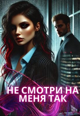 West Darina - Не смотри на меня так