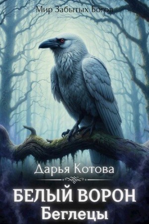 Котова Дарья - Беглецы