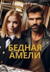 Бедная Амели