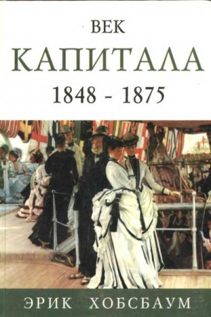 Хобсбаум Эрик - Век капитала 1848 — 1875