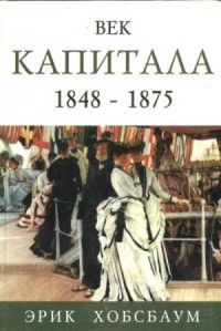 Век капитала 1848 — 1875