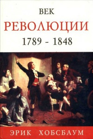 Хобсбаум Эрик - Век революции. Европа 1789 — 1848