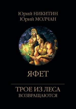 Никитин Юрий, Молчан Юрий - Яфет