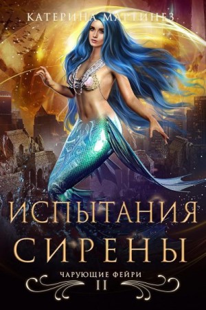 Мартинез Катерина - Испытания Сирены
