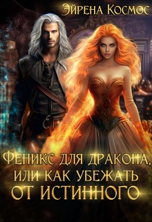 Космос Эйрена - Феникс для дракона, или Как убежать от истинного
