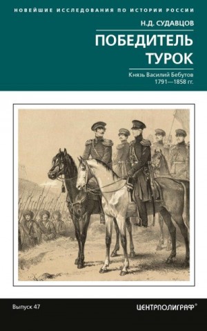 Судавцов Николай - Победитель турок. Князь Василий Бебутов. 1791– 1858 гг.
