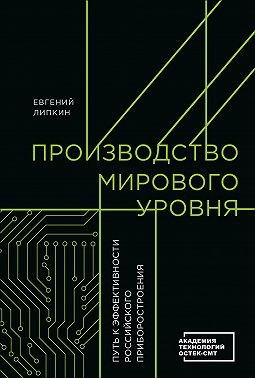 Липкин Евгений - Производство мирового уровня. Путь к эффективности российского приборостроения