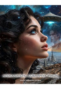 Апокалипсис: сценарий №79526