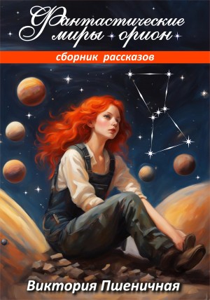 Пшеничная Виктория - Фантастические миры Орион