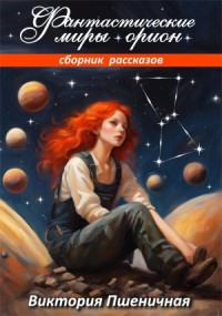 Фантастические миры Орион