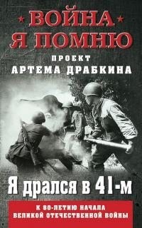 Драбкин Артём - Я дрался в 41-м