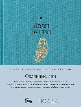Бунин Иван - Окаянные дни
