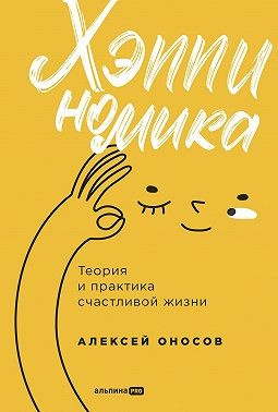 Оносов Алексей - Хэппиномика. Теория и практика счастливой жизни