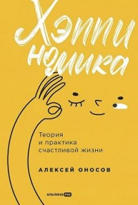 Хэппиномика. Теория и практика счастливой жизни