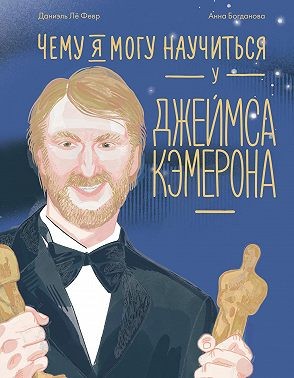 Богданова Анна, Лё Февр Даниэль - Чему я могу научиться у Джеймса Кэмерона