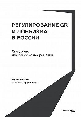 Парфенчикова Анастасия, Войтенко Эдуард - Регулирование GR и лоббизма в России: Статус-кво или поиск новых решений