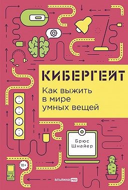 Шнайер Брюс - Кибергейт: Как выжить в мире умных вещей