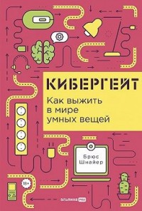 Кибергейт: Как выжить в мире умных вещей