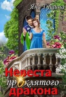 Гущина Яна - Невеста проклятого дракона