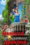 Гущина Яна - Невеста проклятого дракона