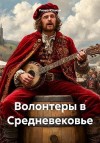 Юлман Риина - Волонтеры в Средневековье
