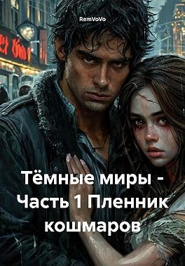 RemVoVo - Тёмные миры – Часть 1. Пленник кошмаров
