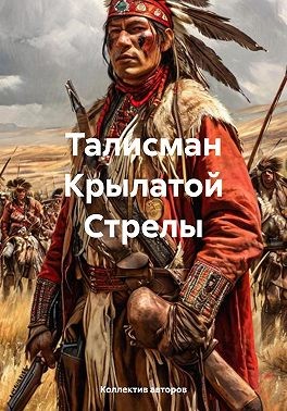 Кастлмон Гарри - Талисман Крылатой Стрелы