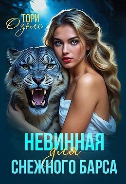 Озолс Тори - Невинная для снежного барса