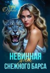 Озолс Тори - Невинная для снежного барса