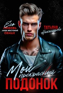 Никандрова Татьяна - Мой прекрасный подонок
