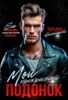 Никандрова Татьяна - Мой прекрасный подонок