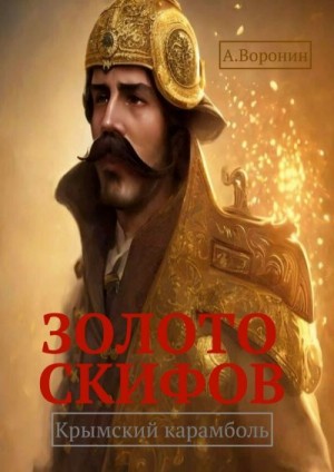 Воронин Андрей - Золото скифов. Крымский карамболь