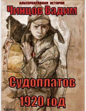 Чинцов Вадим - Судоплатов. 1920 год