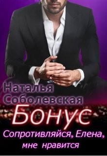 Соболевская Наталья - Бонус к книге «Сопротивляйся, Елена, мне нравится»