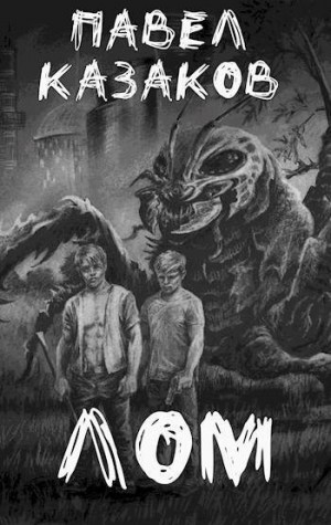 Казаков Павел - Лом