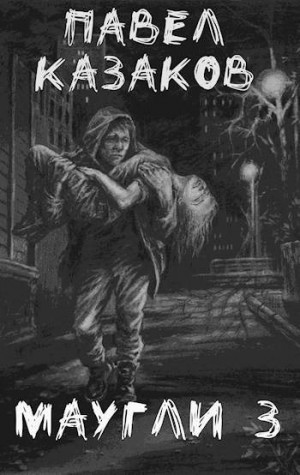 Казаков Павел - Маугли 3. Доверие и предательство