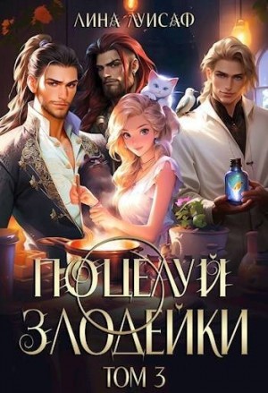 Луисаф Лина - Поцелуй Злодейки. Том 3