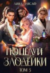 Луисаф Лина - Поцелуй Злодейки. Том 3