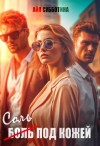 Субботина Айя - Соль под кожей. Том третий