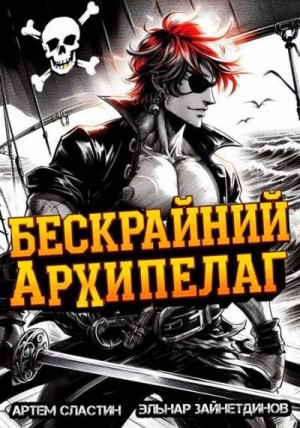 Сластин Артем, Зайнетдинов Эльнар - Бескрайний архипелаг. Книга I