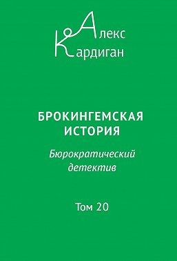 Кардиган Алекс, Кардиган Алекс - Брокингемская история. Том 20